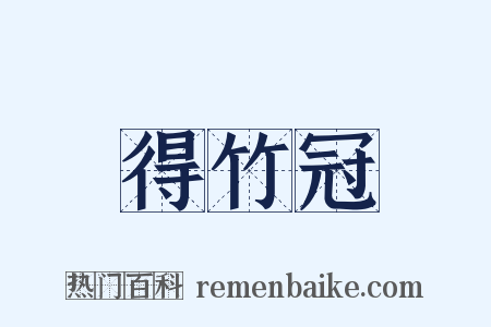 得竹冠是什么意思的图片